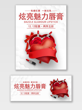 红色简洁大气炫亮魅力唇膏双十二促销口红海报banner模板